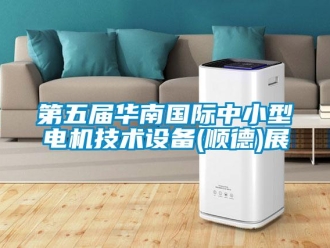 企業新聞第五屆華南國際中小型電機技術設備(順德)展