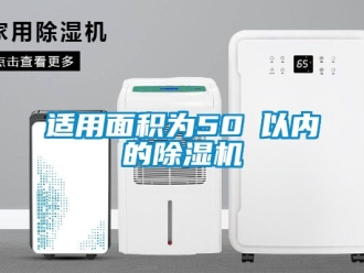 行業新聞適用面積為50㎡以內的除濕機