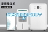 家具除濕機＼家具干燥器＼家具養護室防潮除濕機