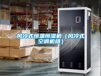 知識百科風(fēng)冷式恒溫恒濕機（風(fēng)冷式空調(diào)機組）