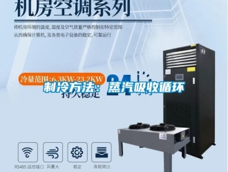 知識百科制冷方法：蒸汽吸收循環