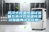 風冷式恒溫恒溫試驗箱與水冷式恒溫恒濕試驗箱有什么區別？