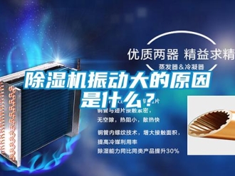 企業新聞除濕機振動大的原因是什么？