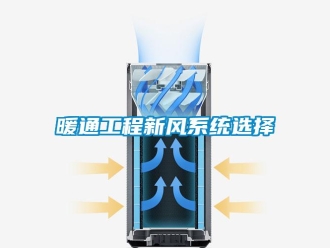 行業(yè)新聞暖通工程新風系統(tǒng)選擇