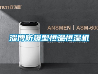 知識百科淄博防爆型恒溫恒濕機