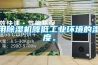 用除濕機降低工業環境的濕度。