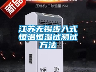 知識(shí)百科江蘇無錫步入式恒溫恒濕試測(cè)試方法