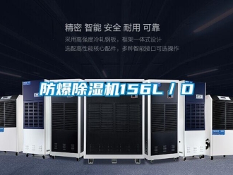 企業新聞防爆除濕機156L／D