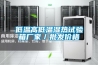低溫高低溫濕熱試驗箱廠家／批發價格