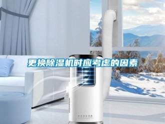 企業新聞更換除濕機時應考慮的因素