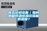 黑龍江同江市除濕機廠家_高效除濕器定做廠家