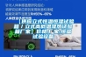 【供應立式恒溫恒濕試驗箱／立式高低溫濕熱試驗箱廠家】價格,廠家,恒溫試驗設備