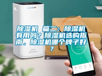 企業(yè)新聞除濕機(jī) 篇二：除濕機(jī)有用嗎？除濕機(jī)選購(gòu)指南，除濕機(jī)哪個(gè)牌子好？