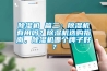 除濕機 篇二：除濕機有用嗎？除濕機選購指南，除濕機哪個牌子好？