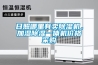 日照哪里有賣(mài)除濕機(jī)，加濕除濕一體機(jī)價(jià)格采購(gòu)