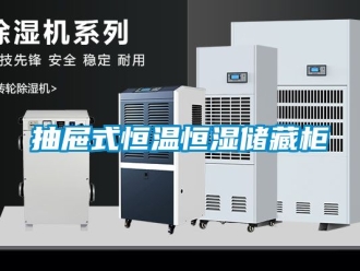 知識百科抽屜式恒溫恒濕儲藏柜