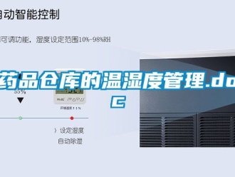 企業新聞藥品倉庫的溫濕度管理.doc