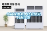 冰箱除濕機中比較常見的制冷劑