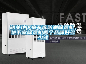 企業新聞韶關地下室車庫防潮除濕機，地下室除濕機哪個品牌好多少錢