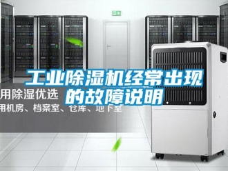 企業新聞工業除濕機經常出現的故障說明