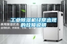 工業(yè)除濕機(jī)經(jīng)常出現(xiàn)的故障說(shuō)明