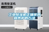 工業除濕機正確使用和養護的方法