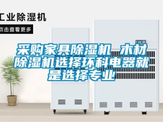 企業新聞采購家具除濕機 木材除濕機選擇環科電器就是選擇專業