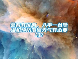 常見問題趁著有優惠，入手一臺除濕機預防潮濕天氣有必要嗎？