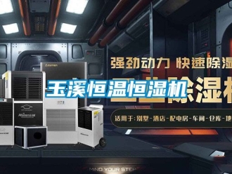 知識百科玉溪恒溫恒濕機