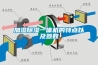 反應釜溫度控制之恒溫冷卻水系統解決方案
