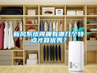 知識百科新風系統得擁有哪幾個特點才算優秀？
