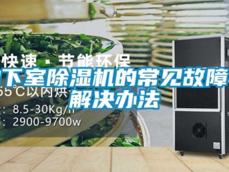 企業(yè)新聞地下室除濕機(jī)的常見故障與解決辦法
