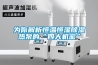 KHS-3－2T2型溫濕度加熱除濕控制器的價(jià)格