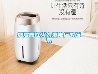 行業新聞加濕器在火力發電廠的應用