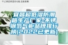 宜昌超低濕防潮箱生產(chǎn)廠家-不銹鋼氮?dú)夤衿放婆判邪?2022已更新)