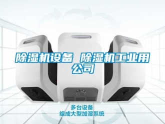 常見問題除濕機設備 除濕機工業用公司
