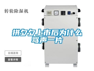 行業新聞拼夕夕上市后為什么罵聲一片