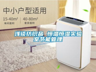 知識百科淺談紡織品 恒溫恒濕實驗室節能管理
