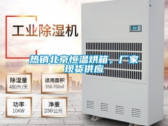 知識百科熱銷北京恒溫烘箱，廠家現貨供應