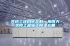 裝修工程用除濕機，梅雨天裝修工程施工除濕必備