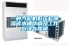 一種車載空調除濕應用系統的制作方法