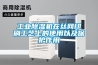 工業除濕機在絲網印刷工藝上的使用以及保護作用