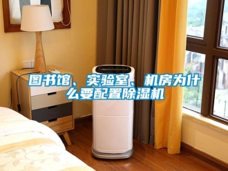 知識百科圖書館、實驗室、機房為什么要配置除濕機