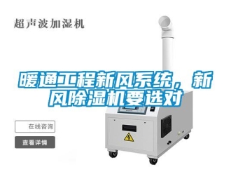 行業(yè)新聞暖通工程新風系統(tǒng)，新風除濕機要選對