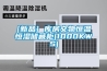 低溫除濕機的工作原理詳解