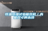 恒溫恒濕試驗箱容積／內箱尺寸的選擇