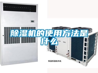 企業新聞除濕機的使用方法是什么