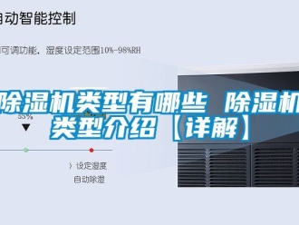 行業新聞除濕機類型有哪些 除濕機類型介紹【詳解】