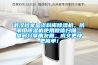 武漢檔案室資料庫除濕機，防潮用除濕機使用微信掃描二維碼分享朋友圈，成交更快更簡單！