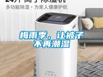 行業新聞梅雨季，讓被子不再潮濕